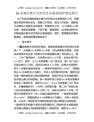 Xx县城乡集中式饮用水水源地保护情况报告
