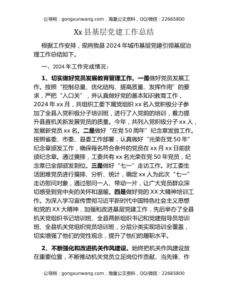 Xx县基层党建工作总结