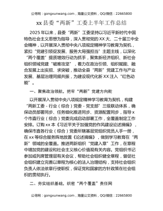 xx县委“两新”工委上半年工作总结