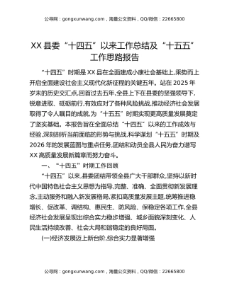 XX县委“十四五”以来工作总结及“十五五”工作思路报告