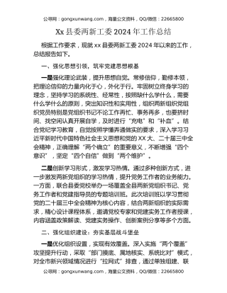 Xx县委两新工委2024年工作总结