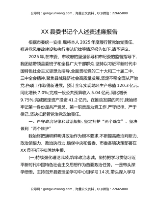 XX县委书记个人述责述廉报告