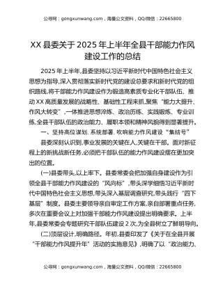 XX县委关于2025年上半年全县干部能力作风建设工作的总结