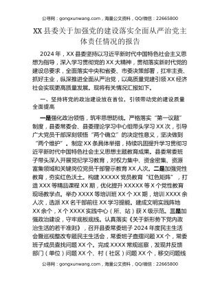 XX县委关于加强党的建设落实全面从严治党主体责任情况的报告