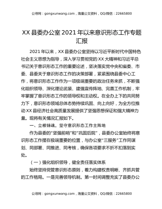 XX县委办公室2021年以来意识形态工作专题汇报