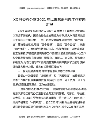 XX县委办公室2021年以来意识形态工作专题汇报（2）