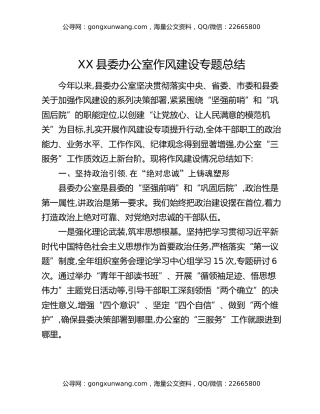XX县委办公室作风建设专题总结