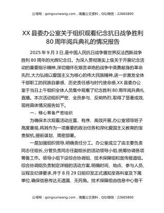 XX县委办公室关于组织观看纪念抗日战争胜利80周年阅兵典礼的情况报告（2）
