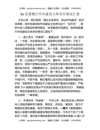 Xx县委履行作风建设主体责任情况汇报