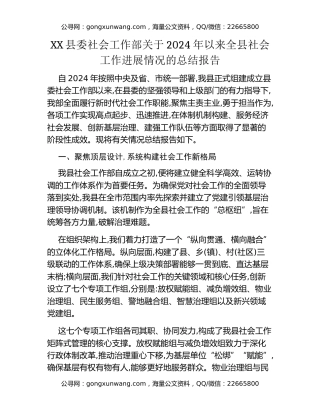 XX县委社会工作部关于2024年以来全县社会工作进展情况的总结报告