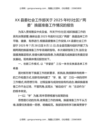 XX县委社会工作部关于2025年村(社区)“两委”换届准备工作情况的报告