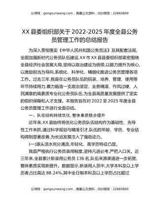 XX县委组织部关于2022-2025年度全县公务员管理工作的总结报告