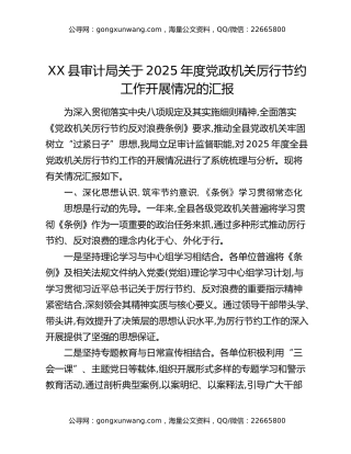 XX县审计局关于2025年度党政机关厉行节约工作开展情况的汇报