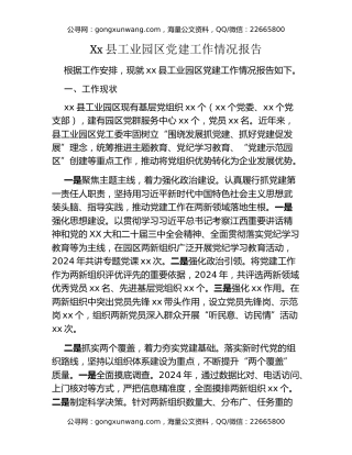 Xx县工业园区党建工作情况报告