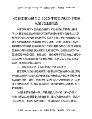 XX县工商业联合会2025年落实统战工作责任制情况自查报告