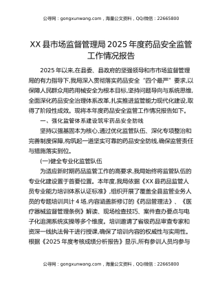XX县市场监督管理局2025年度药品安全监管工作情况报告