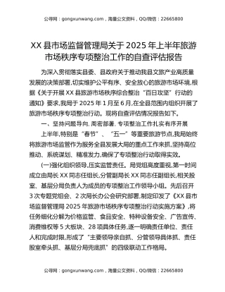 XX县市场监督管理局关于2025年上半年旅游市场秩序专项整治工作的自查评估报告
