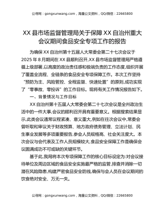XX县市场监督管理局关于保障XX自治州重大会议期间食品安全专项工作的报告