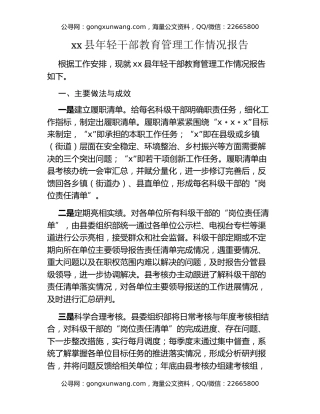 xx县年轻干部教育管理工作情况报告