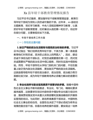 Xx县年轻干部教育管理情况报告