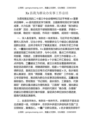 Xx县我为群众办实事工作总结