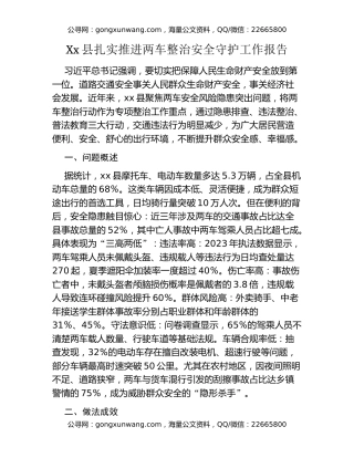 Xx县扎实推进两车整治工作报告