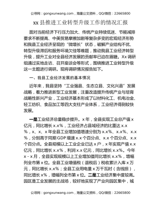 xx县推进工业转型升级工作的情况汇报