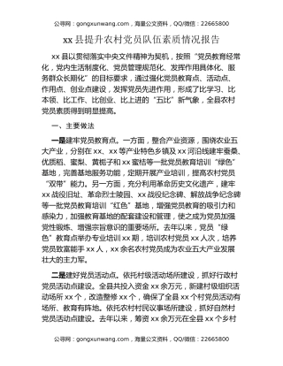 xx县提升农村党员队伍素质情况报告