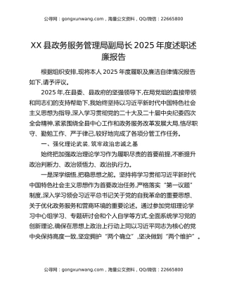 XX县政务服务管理局副局长2025年度述职述廉报告（2）