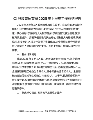XX县教育体育局2025年上半年工作总结报告