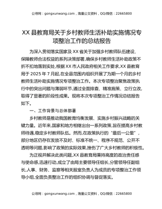 XX县教育局关于乡村教师生活补助实施情况专项整治工作的总结报告