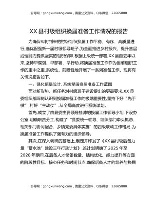 XX县村级组织换届准备工作情况的报告