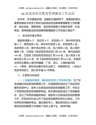 xx县流动党员教育管理服务工作总结