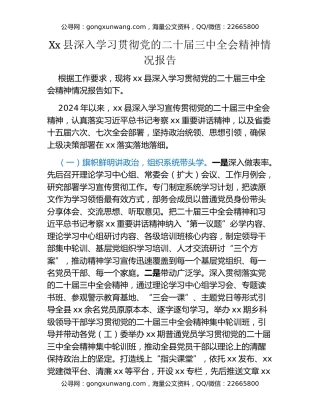 Xx县深入学习贯彻党的二十届三中全会精神情况报告
