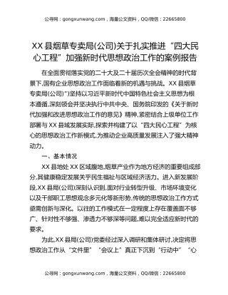 XX县烟草专卖局(公司)关于扎实推进“四大民心工程”加强新时代思想政治工作的案例报告