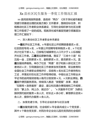 Xx县社区民生服务一季度工作情况汇报
