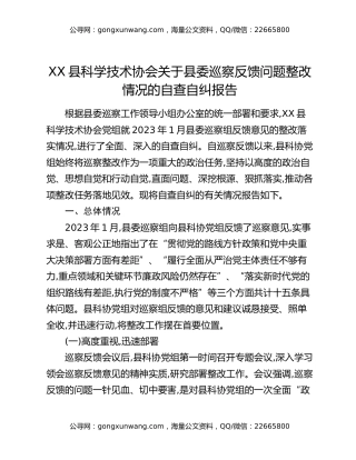 XX县科学技术协会关于县委巡察反馈问题整改情况的自查自纠报告