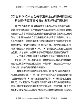 XX县科学技术协会关于发挥企业科协职能助推县域经济高质量发展的典型经验汇报材料