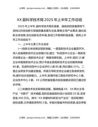 XX县科学技术局2025年上半年工作总结
