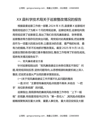 XX县科学技术局关于巡察整改情况的报告