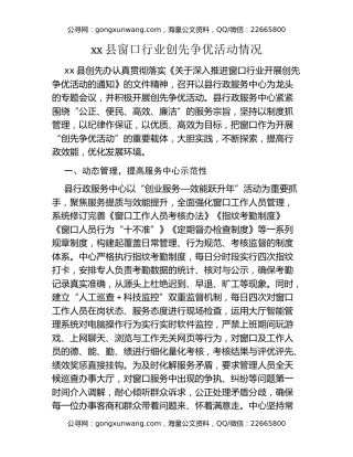 xx县窗口行业创先争优活动情况