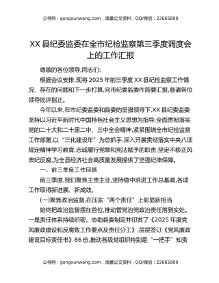 XX县纪委监委在全市纪检监察第三季度调度会上的工作汇报