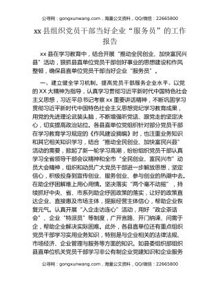 xx县组织党员干部当好企业“服务员”的工作报告