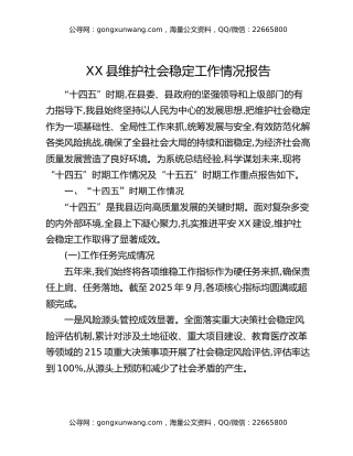 XX县维护社会稳定工作情况报告