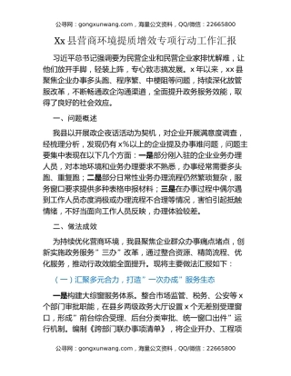 Xx县营商环境提质增效专项行动工作汇报