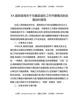 XX县财政局关于为基层减负工作开展情况的自查自纠报告