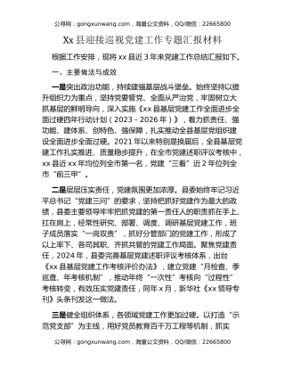 Xx县迎接巡视党建工作专题汇报材料