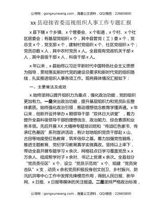 xx县迎接省委巡视组织人事工作专题汇报