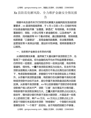Xx县防范化解风险、全力维护金融安全情况报告