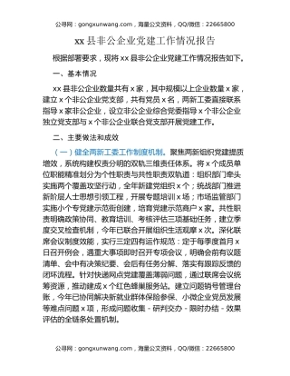 xx县非公企业党建工作情况报告